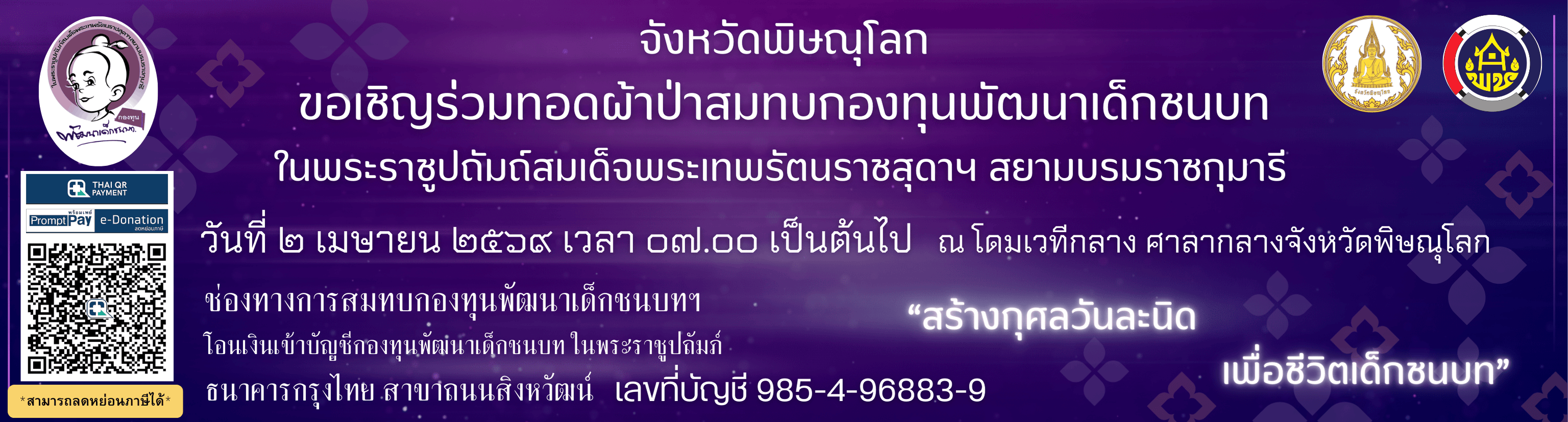 ประชาสัมพันธ์กิจกรรมการทอดผ้าป่ากองทุนพัฒนาเด็กชนบทฯ ปี 2569