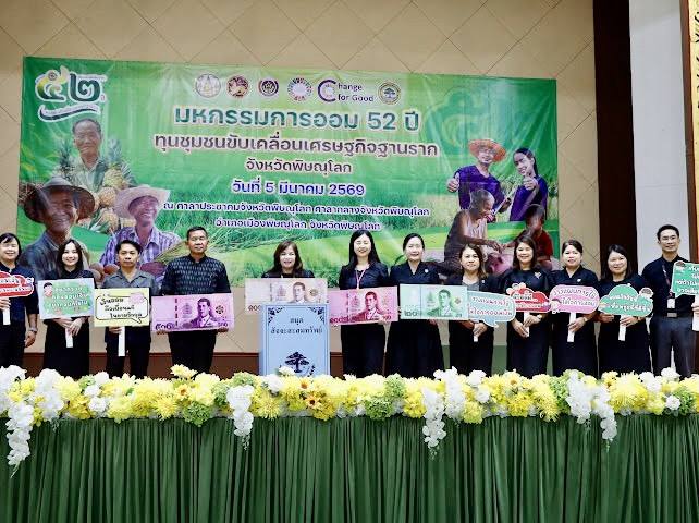  พช.พิษณุโลก รวมพลคนกลุ่มออมทรัพย์จัดมหกรรมการออม 52 ปี ทุนชุมชนขับเคลื่อนแศรษฐกิจฐานราก