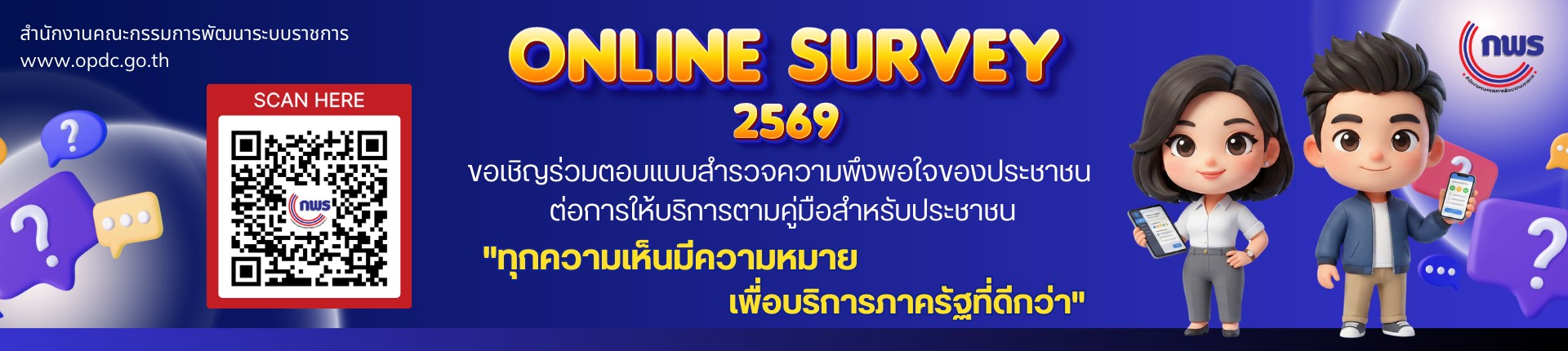 แบบสำรวจความพึงพอใจของประชาชนต่อการให้บริการของหน่วยงานของรัฐ ปี พ.ศ. 2569