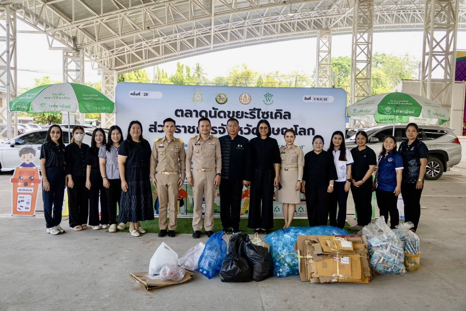 พช.พิษณุโลกร่วมกิจกรรม✨✨ตลาดนัดขยะรีไซเคิล ประจำเดือนพฤษภาคม 2569 ขับเคลื่อน "พิษณุโลก เมืองใช้ประโยชน์จากขยะ"
